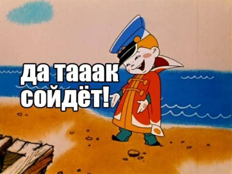 и-так-сойдет.jpg и-так-сойдет.jpg